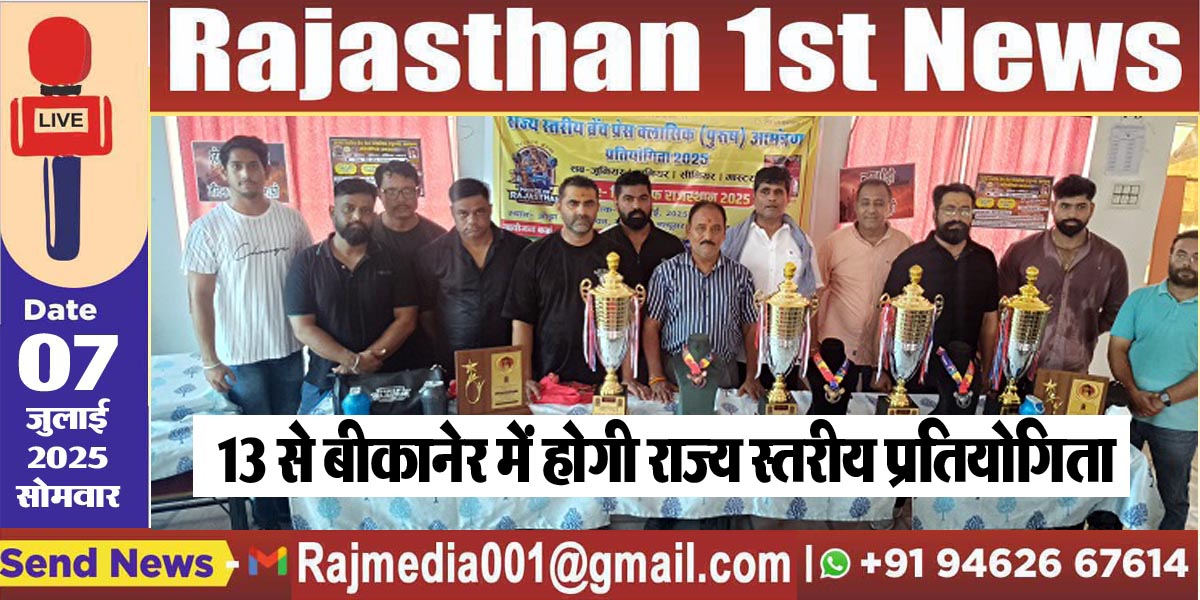 Read more about the article 13 से बीकानेर में होगी राज्य स्तरीय प्रतियोगिता-sports news 