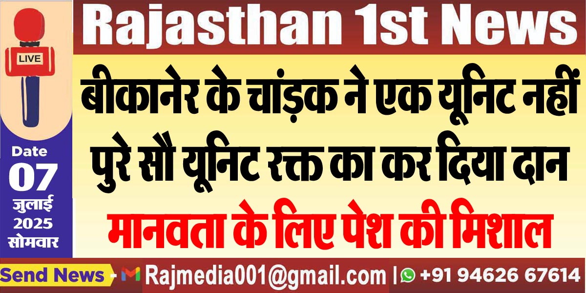 Read more about the article बीकानेर के चांड़क ने एक यूनिट नहीं पुरे सौ यूनिट रक्त का कर दिया दान,मानवता के लिए पेश की मिशाल-motivational news 