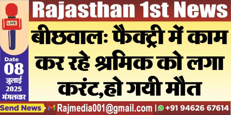 Read more about the article बीछवाल: फैक्ट्री में काम कर रहे श्रमिक को लगा करंट,हो गयी मौत-Bikaner News 
