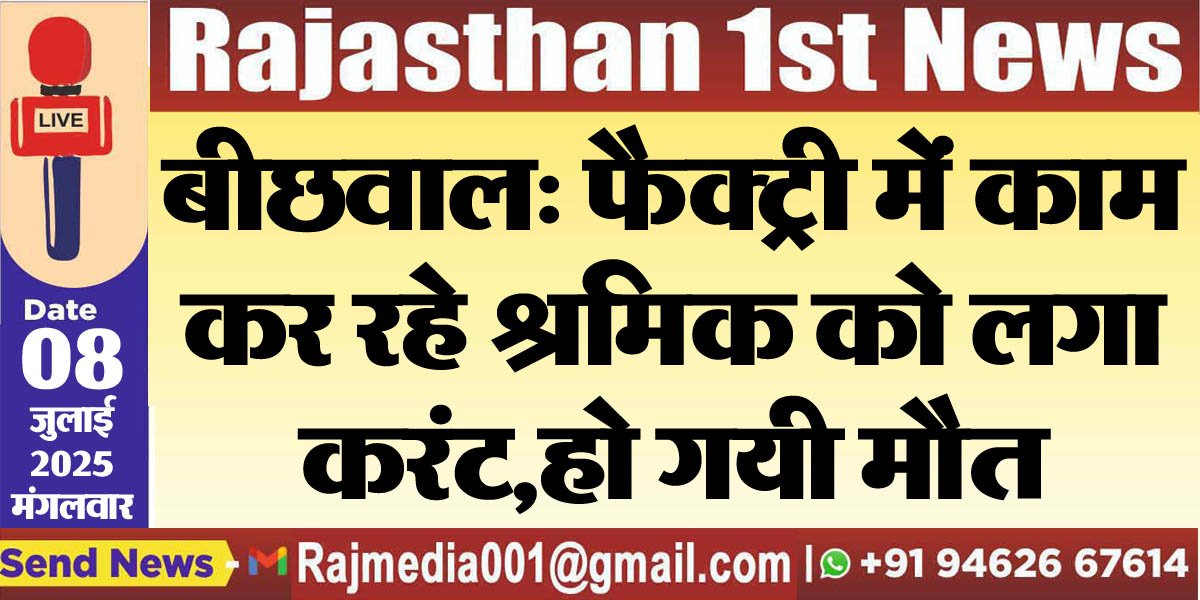 You are currently viewing बीछवाल: फैक्ट्री में काम कर रहे श्रमिक को लगा करंट,हो गयी मौत-Bikaner News 