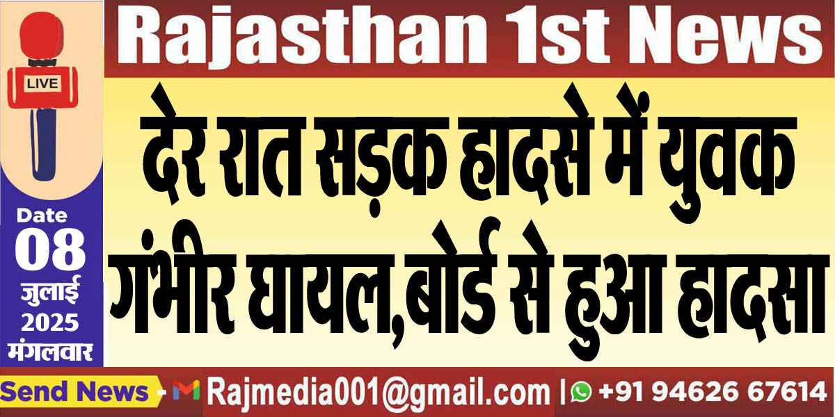 Read more about the article देर रात सड़क हादसे में युवक गंभीर घायल,बोर्ड से हुआ हादसा-Bikaner News 