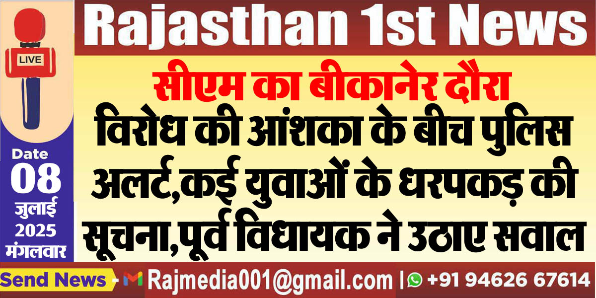 Read more about the article विरोध की आंशका के बीच पुलिस अलर्ट,कई युवाओं के धरपकड़ की सूचना,पूर्व विधायक ने उठाए सवाल-cm bhajan lal in bikaner