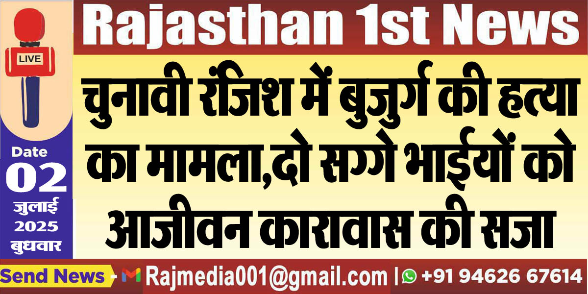 Read more about the article चुनावी रंजिश में बुजुर्ग की हत्या का मामला,दो सग्गे भाईयों को आजीवन कारावास की सजा-Bikaner News 