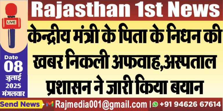 Read more about the article केन्द्रीय मंत्री के पिता के निधन की खबर निकली अफवाह,अस्पताल प्रशासन ने जारी किया बयान-Rajasthan News