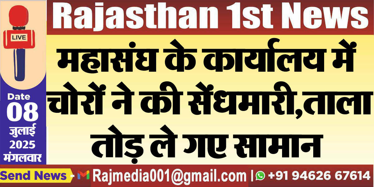 Read more about the article महासंघ के कार्यालय में चोरों ने की सेंधमारी,ताला तोड़ ले गए सामान-Bikaner News 