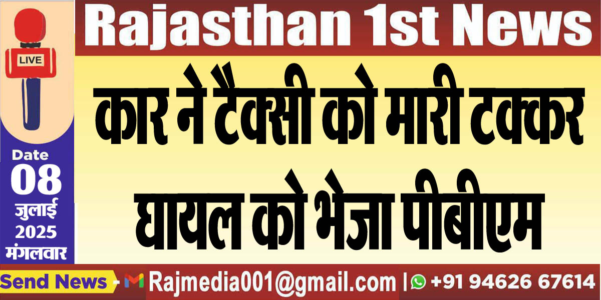 Read more about the article कार ने टैक्सी को मारी टक्कर,घायल को भेजा पीबीएम-Bikaner News 