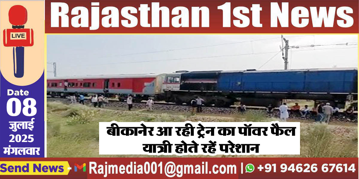 You are currently viewing बीकानेर आ रही ट्रेन का पॉवर फैल,यात्री होते रहें परेशान-Bikaner News 