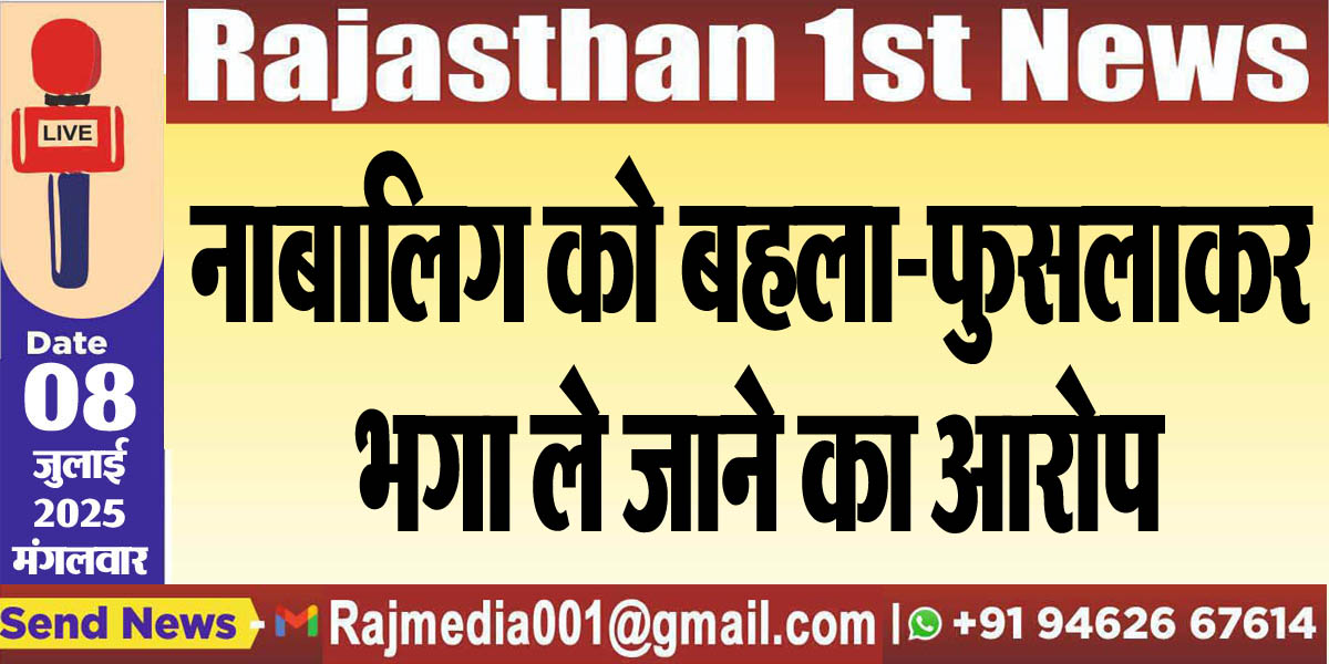 Read more about the article नाबालिग को बहला-फुसलाकर भगा ले जाने का आरोप-Bikaner News 