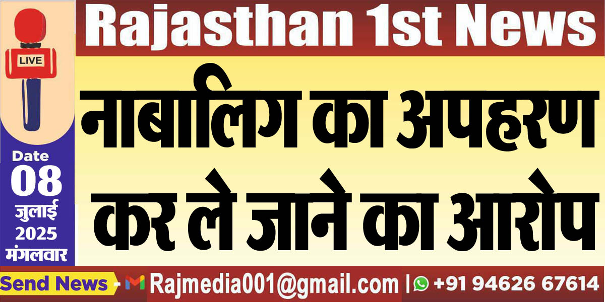 Read more about the article नाबालिग का अपहरण कर ले जाने का आरोप-Bikaner News 
