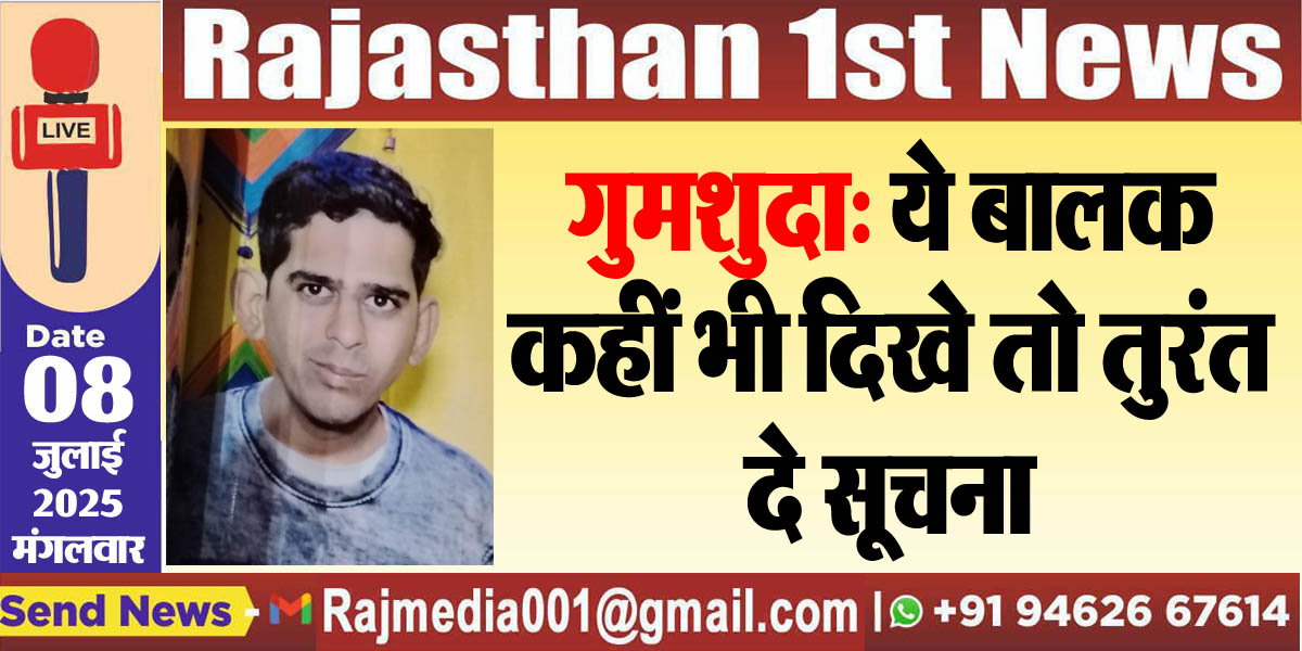 Read more about the article गुमशुदा: ये बालक कहीं भी दिखे तो तुरंत दे सूचना-Bikaner News