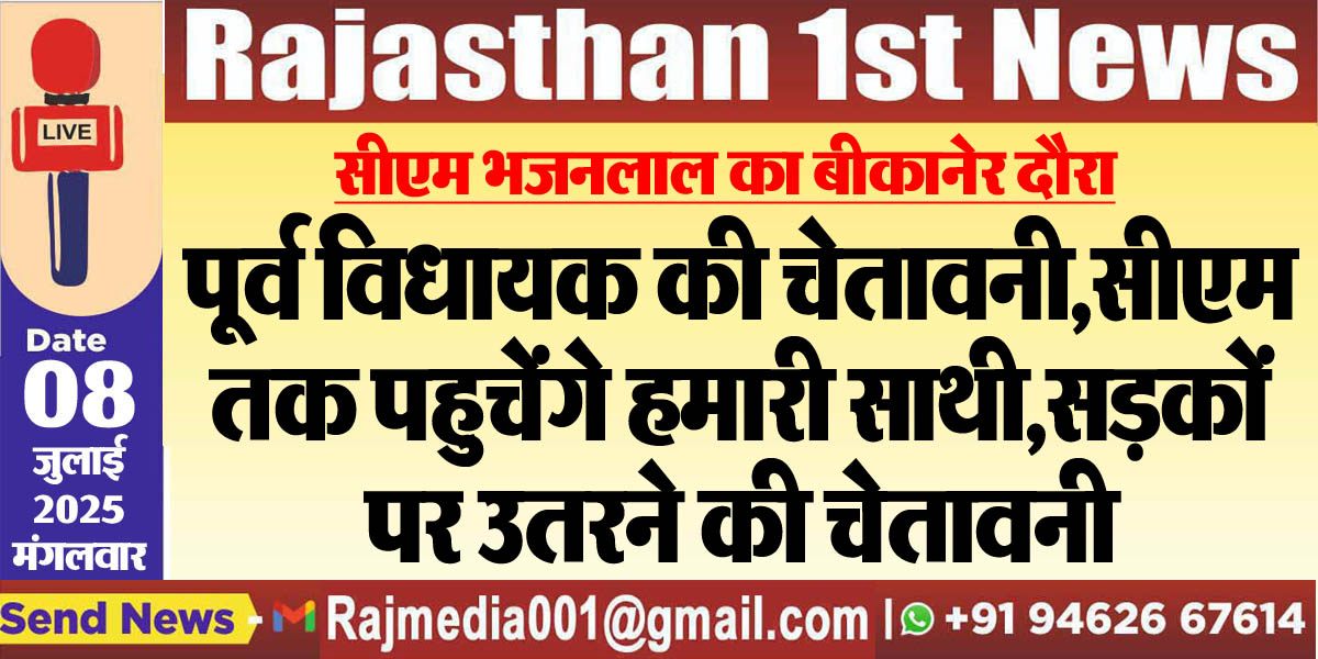 Read more about the article पूर्व विधायक की चेतावनी,सीएम तक पहुचेंगे हमारी साथी,सड़कों पर उतरने की चेतावनी-cm bhajanlal
