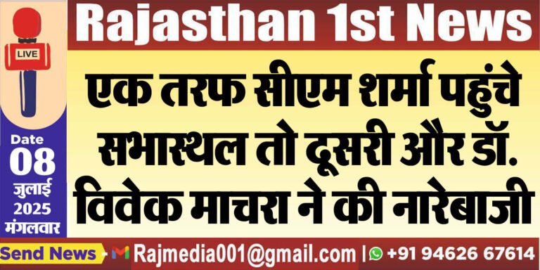 Read more about the article एक तरफ सीएम शर्मा पहुंचे सभास्थल तो दूसरी और डॉ.विवेक माचरा ने की नारेबाजी-Bikaner News 