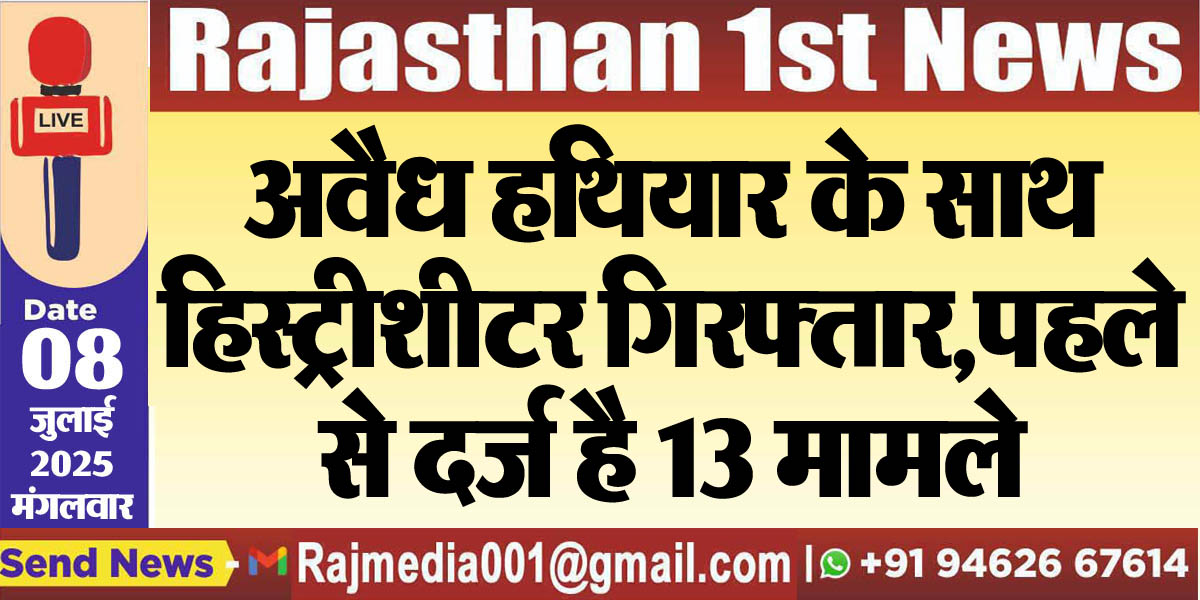 Read more about the article अवैध हथियार के साथ हिस्ट्रीशीटर गिरफ्तार,पहले से दर्ज है 13 मामले-Bikaner News