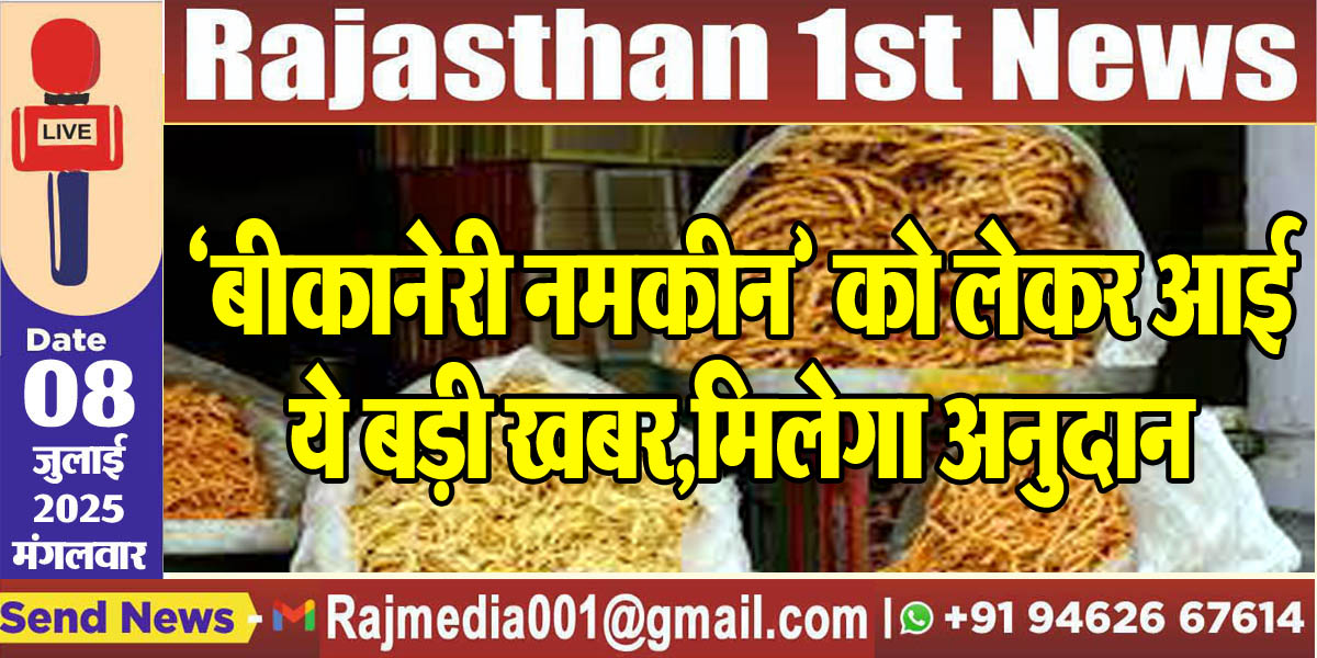 Read more about the article बीकानेरी नमकीन को लेकर आई ये बड़ी खबर,मिलेगा अनुदान-BikanerNews 