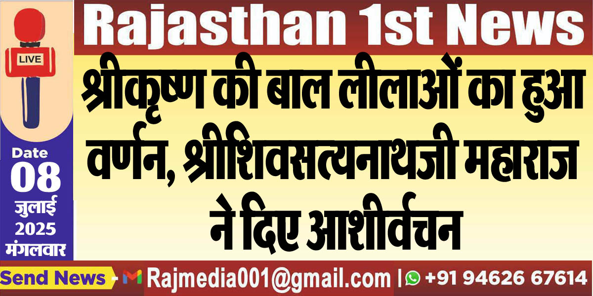 Read more about the article श्रीकृष्ण की बाल लीलाओं का हुआ वर्णन, श्रीशिवसत्यनाथजी महाराज ने दिए आशीर्वचन