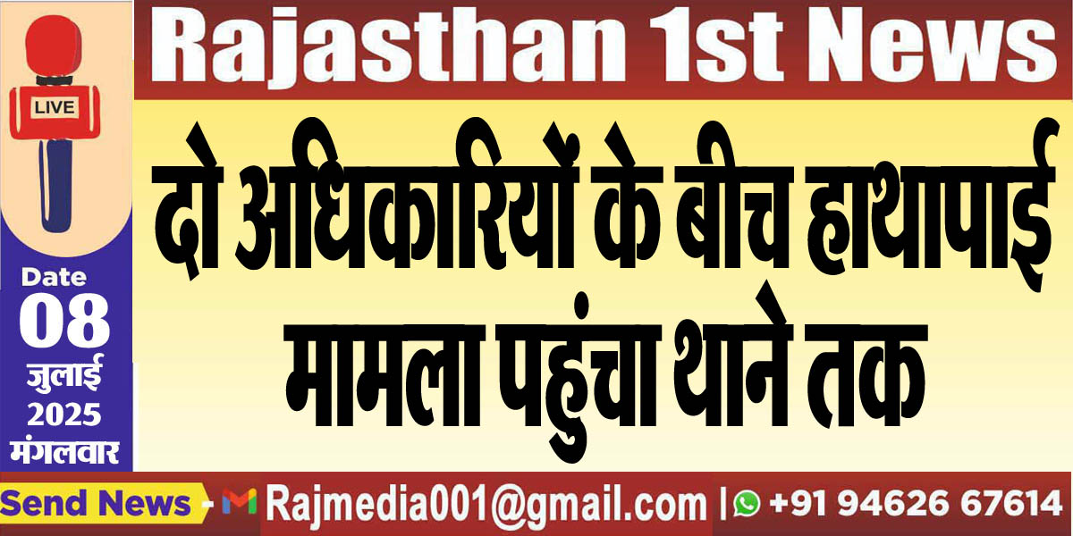 Read more about the article दो अधिकारियों के बीच हाथापाई,मामला पहुंचा थाने तक-Bikaner News 