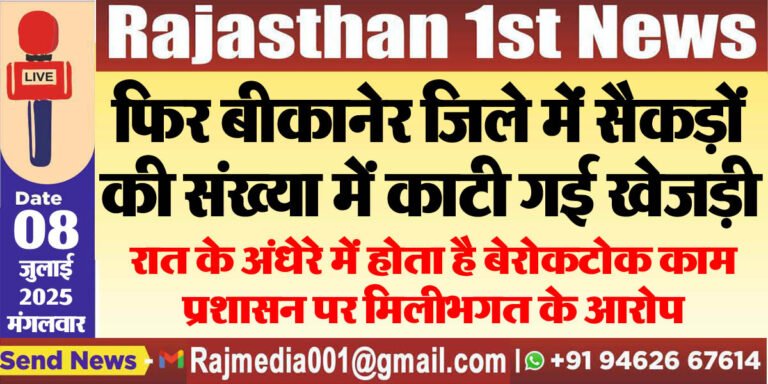 Read more about the article रात के अंधेरे में होता है बेरोकटोक काम,प्रशासन पर मिलीभगत के आरोप-Rajasthan News