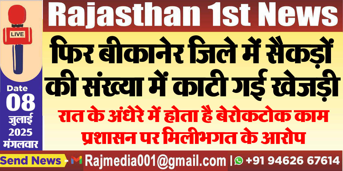 Read more about the article रात के अंधेरे में होता है बेरोकटोक काम,प्रशासन पर मिलीभगत के आरोप-Rajasthan News