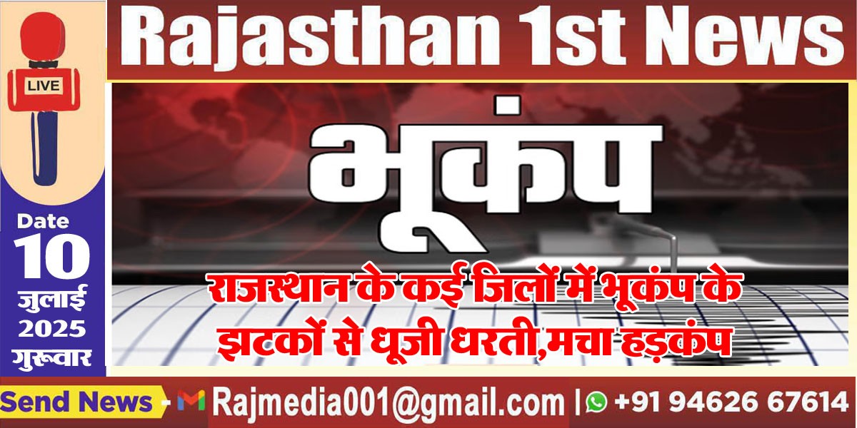 Read more about the article राजस्थान के कई जिलों में भूकंप के झटकों से धूजी धरती,मचा हड़कंप-Rajasthan News 