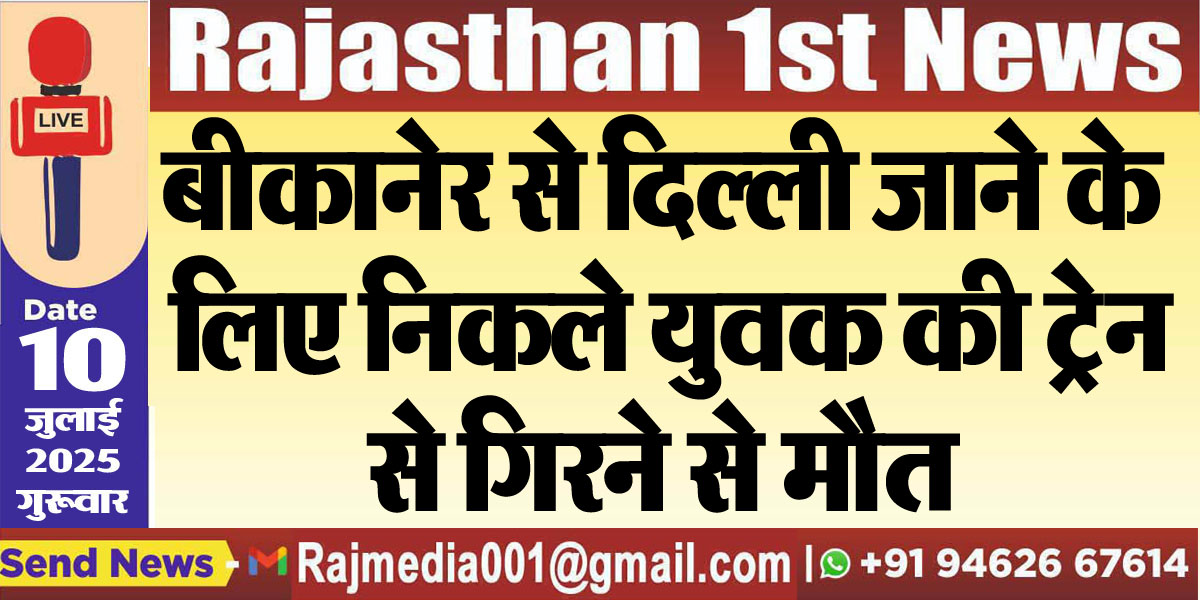 Read more about the article बीकानेर से दिल्ली जाने के लिए निकले युवक की ट्रेन से गिरने से मौत-Bikaner News 