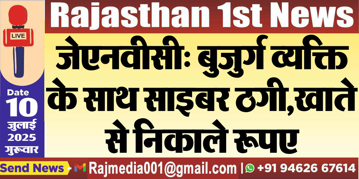 Read more about the article जेएनवीसी: बुजुर्ग व्यक्ति के साथ साइबर ठगी,खाते से निकाले रूपए-Bikaner News 