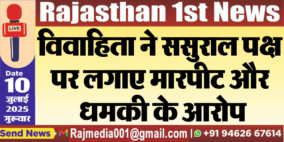 Read more about the article विवाहिता ने ससुराल पक्ष पर लगाए मारपीट और धमकी के आरोप-Bikaner News 