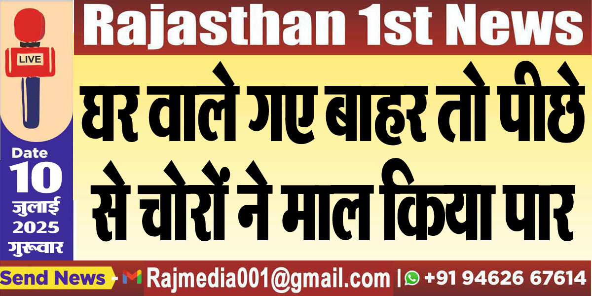 Read more about the article घर वाले गए बाहर तो पीछे से चोरों ने माल किया पार-Bikaner News 