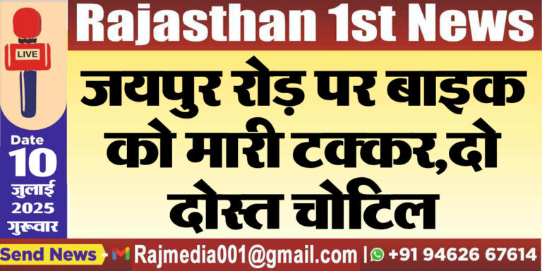 Read more about the article जयपुर रोड़ पर बाइक को मारी टक्कर,दो दोस्त चोटिल-Bikaner News