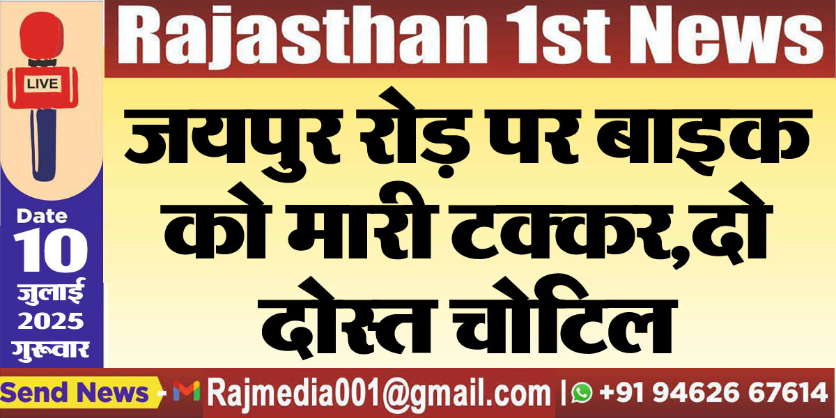Read more about the article जयपुर रोड़ पर बाइक को मारी टक्कर,दो दोस्त चोटिल-Bikaner News