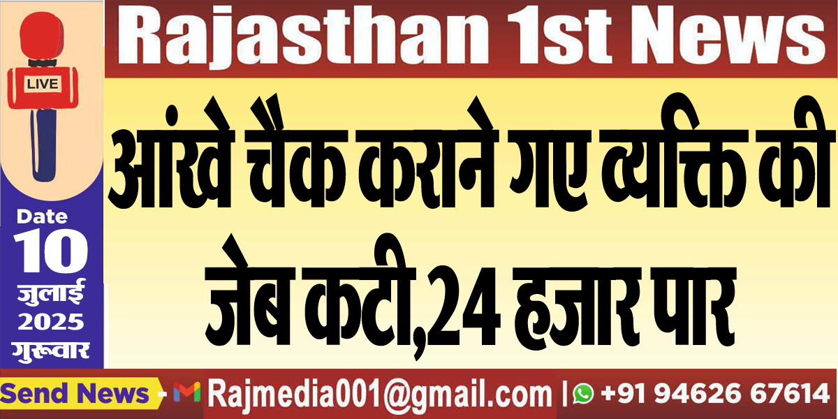 Read more about the article आंखे चैक कराने गए व्यक्ति की जेब कटी,24 हजार पार-Bikaner News 