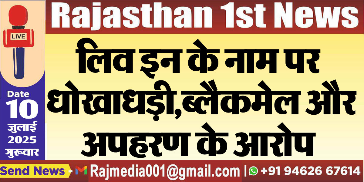 Read more about the article लिव इन के नाम पर धोखाधड़ी,ब्लैकमेल और अपहरण के आरोप-Bikaner News 