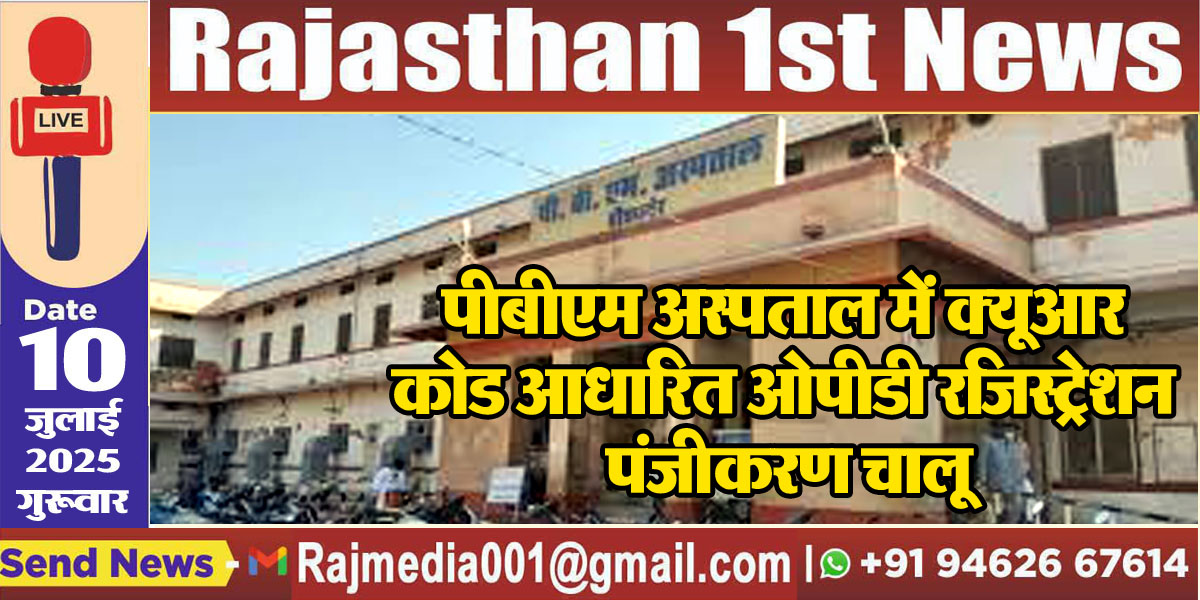 Read more about the article पीबीएम अस्पताल में क्यूआर कोड आधारित ओपीडी रजिस्ट्रेशन पंजीकरण चालू-Bikaner News