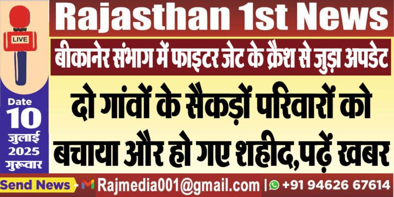 Read more about the article दो गांवों के सैकड़ों परिवारों को बचाया और हो गए शहीद,पढ़ें खबर-Bikaner News