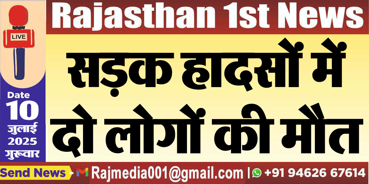 Read more about the article सड़क हादसों में दो लोगों की मौत-Bikaner News 