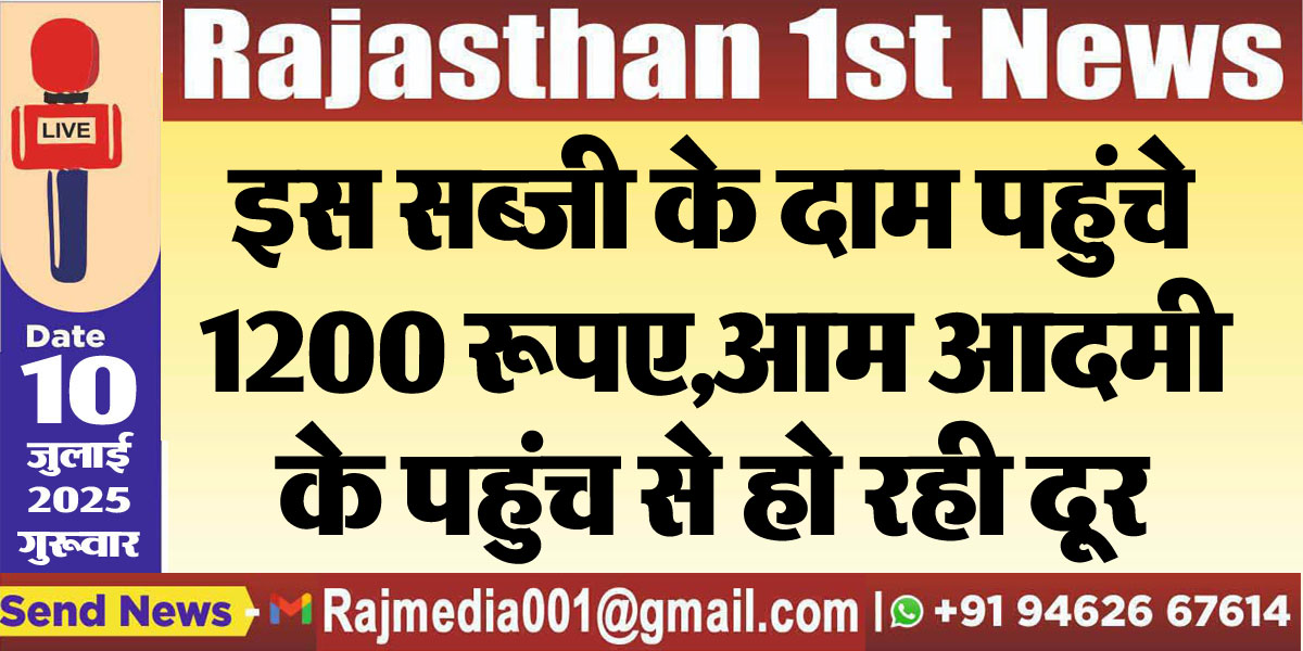 Read more about the article इस सब्जी के दाम पहुंचे 1200 रूपए,आम आदमी के पहुंच से हो रही दूर-Bikaner News