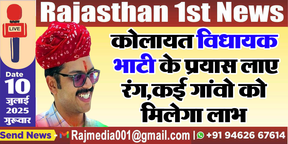 Read more about the article कोलायत विधायक भाटी के प्रयास लाए रंग,कई गांवो को मिलेगा लाभ-Bikaner News 