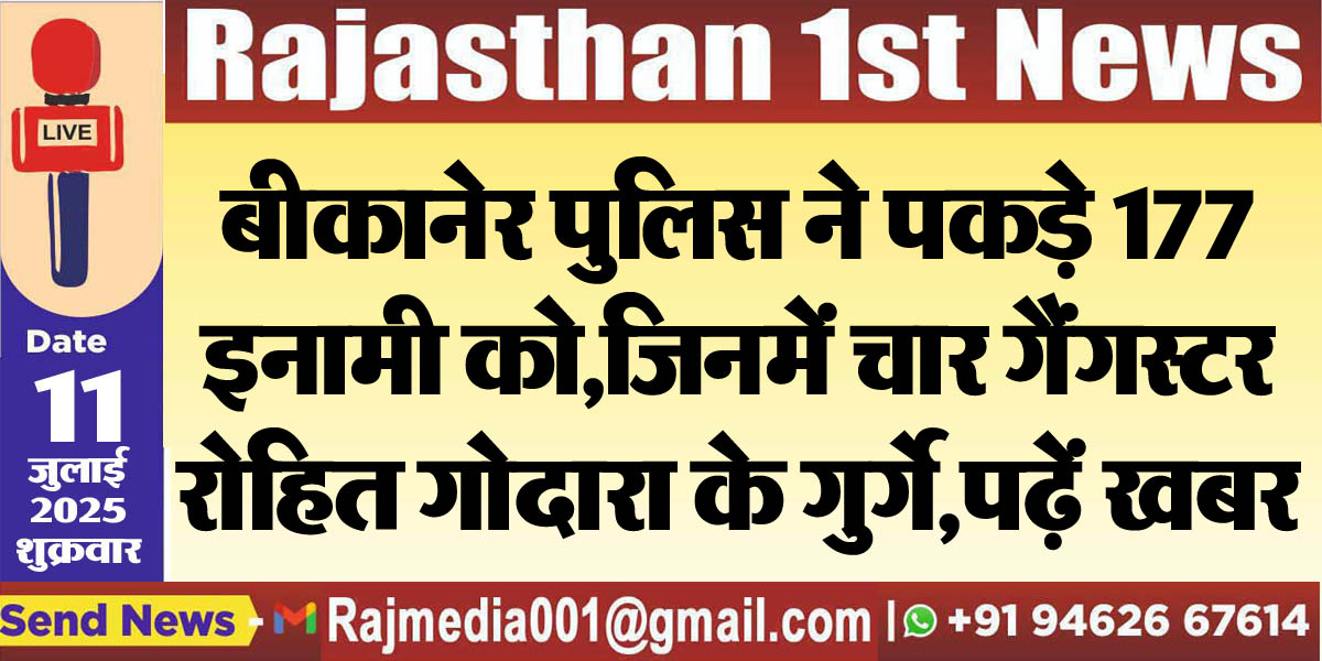 Read more about the article बीकानेर पुलिस ने पकड़े 177 इनामी को,जिनमें चार गैंगस्टर रोहित गोदारा के गुर्गे,पढ़ें खबर-Bikaner News