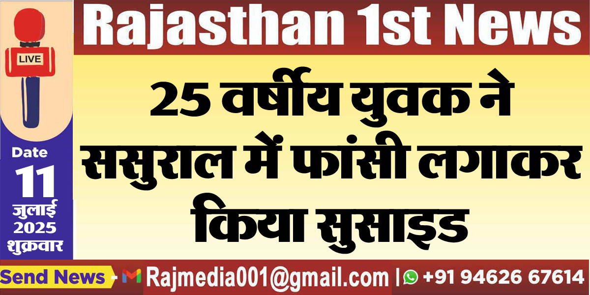 Read more about the article 25 वर्षीय युवक ने ससुराल में फांसी लगाकर किया सुसाइड-Bikaner News 