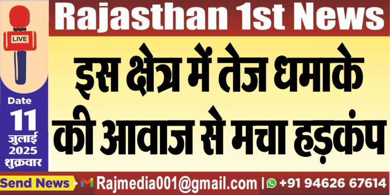 Read more about the article इस क्षेत्र में तेज धमाके की आवाज से मचा हड़कंप-Bikaner News 