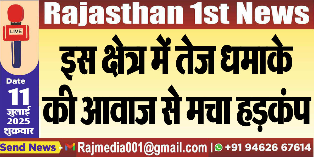 You are currently viewing इस क्षेत्र में तेज धमाके की आवाज से मचा हड़कंप-Bikaner News 