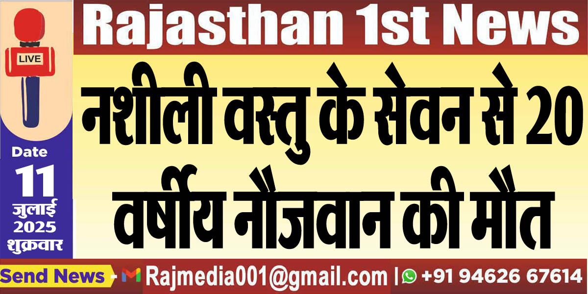 Read more about the article नशीली वस्तु के सेवन से 20 वर्षीय नौजवान की मौत-Bikaner News