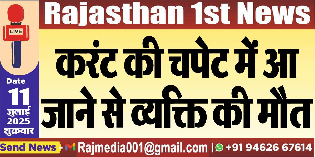 करंट की चपेट में आ जाने से व्यक्ति की मौत-Bikaner  News 