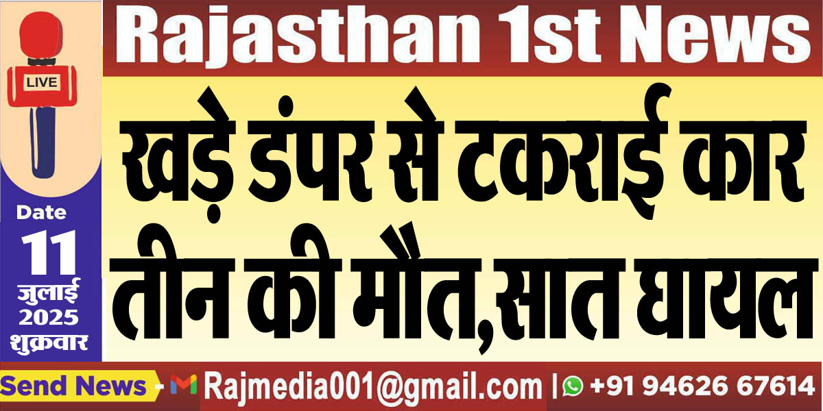 Read more about the article खड़े डंपर से टकराई कार,तीन की मौत,सात घायल-Accident News