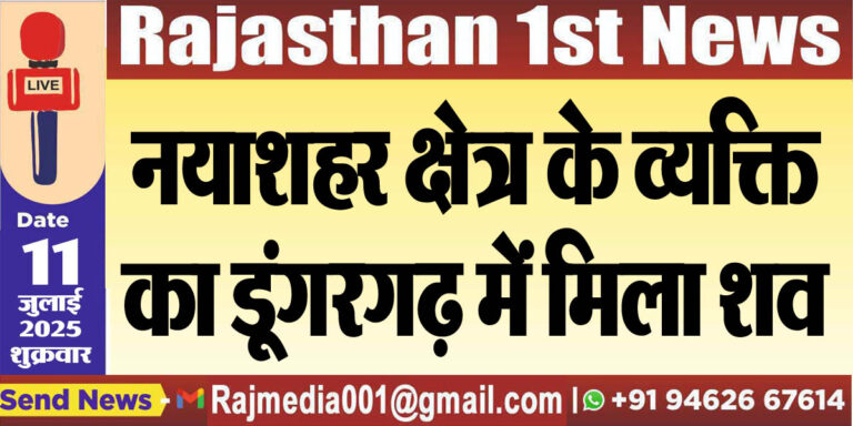Read more about the article नयाशहर क्षेत्र के व्यक्ति का डूंगरगढ़ में मिला शव-Bikaner News 