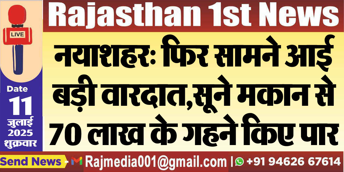 Read more about the article नयाशहर: फिर सामने आई बड़ी वारदात,सूने मकान से 70 लाख के गहने किए पार-Bikaner News 