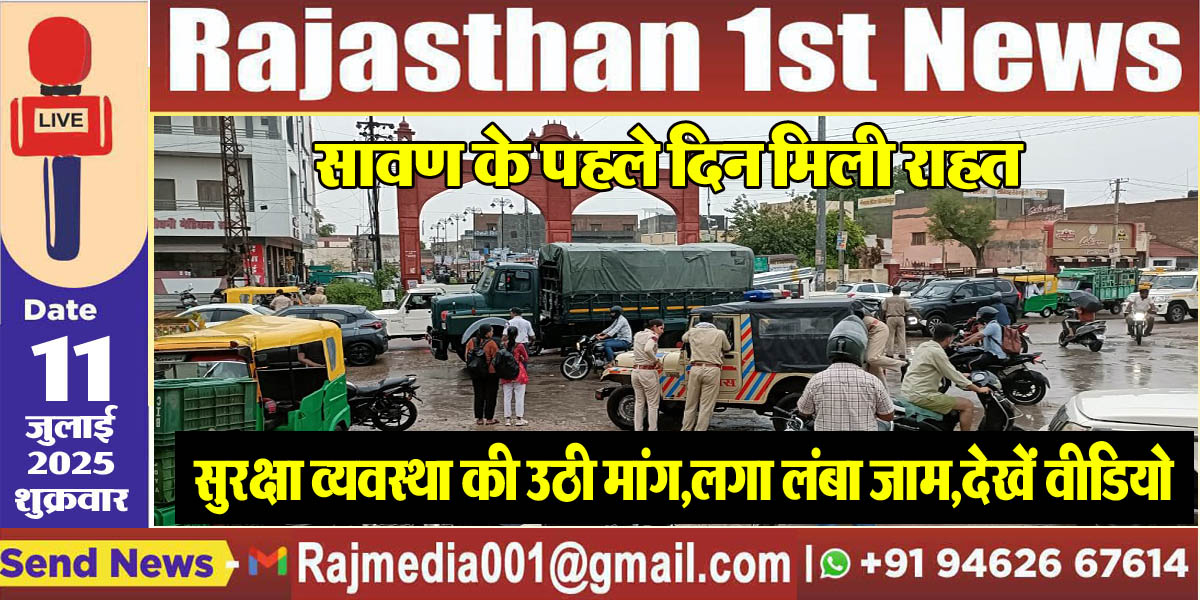 You are currently viewing सावण के पहले दिन मिली राहत,सुरक्षा व्यवस्था की उठी मांग,लगा लंबा जाम,देखें वीडियो-Bikaner News 