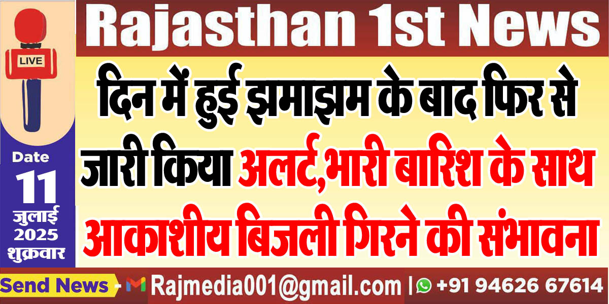 You are currently viewing दिन में हुई झमाझम के बाद फिर से जारी किया अलर्ट,भारी बारिश के साथ आकाशीय बिजली गिरने की संभावना-Weather Update