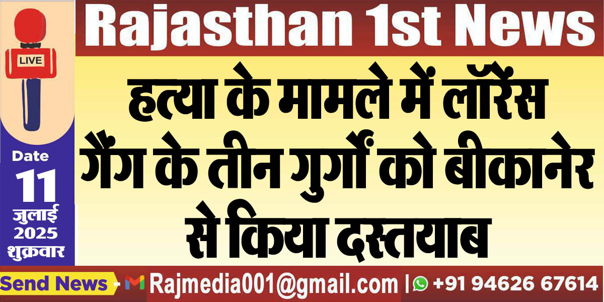Read more about the article हत्या के मामले में लॉरेंस गैंग के तीन गुर्गों को बीकानेर से किया दस्तयाब-Bikaner News