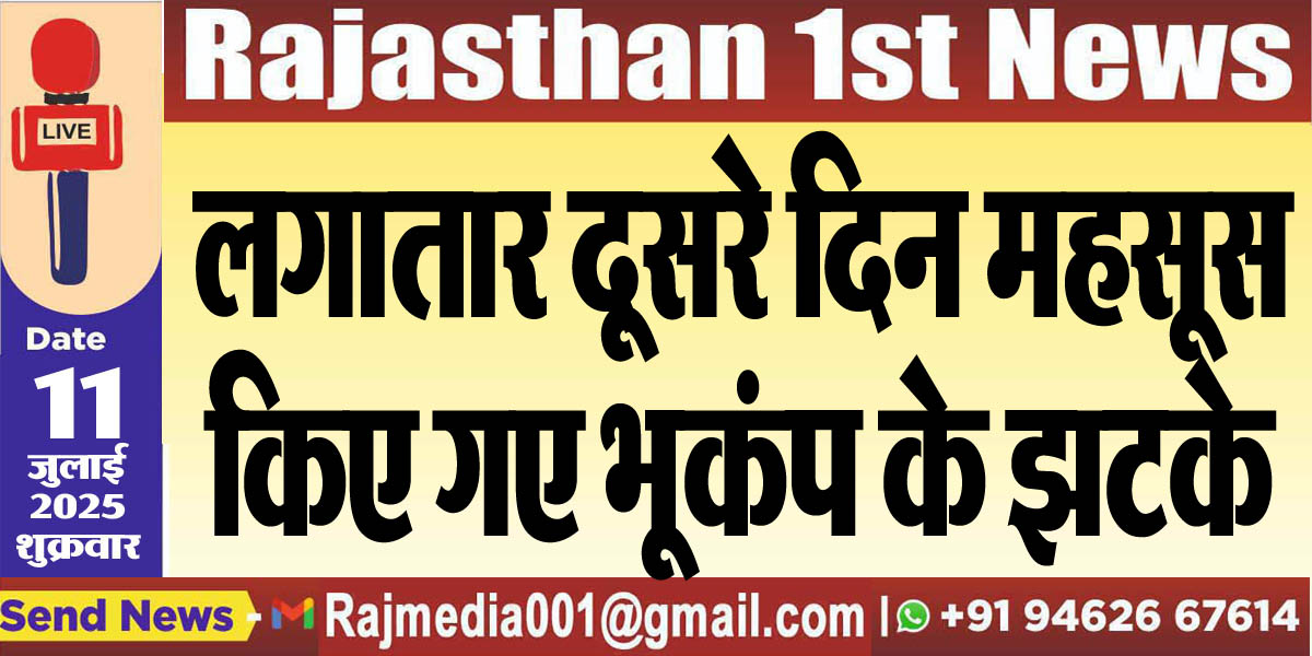 You are currently viewing लगातार दूसरे दिन महसूस किए गए भूकंप के झटके-Rajasthan News