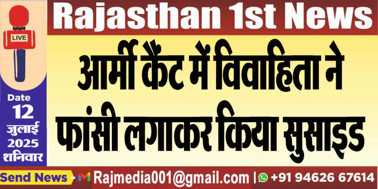 Read more about the article आर्मी कैंट में विवाहिता ने फांसी लगाकर किया सुसाइड-Bikaner News 
